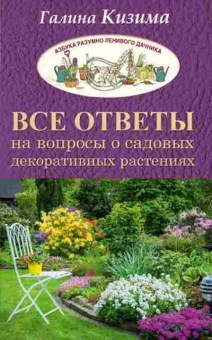 Книга Все ответы на вопросы о садовых декоративных растениях, б-10883, Баград.рф